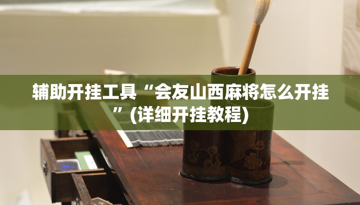 辅助神器“微乐捉老麻子开挂神器下载安装”(详细开挂教程)