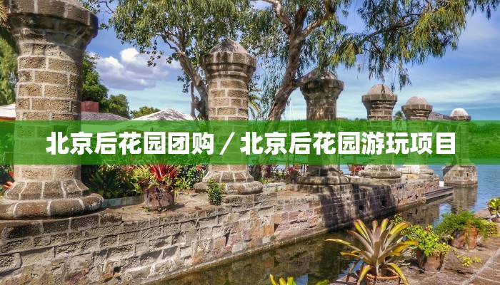 北京后花园团购／北京后花园游玩项目