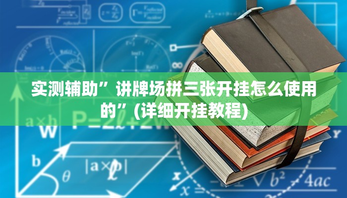 实测辅助”讲牌场拼三张开挂怎么使用的”(详细开挂教程)
