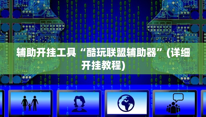 辅助开挂工具“酷玩联盟辅助器”(详细开挂教程)