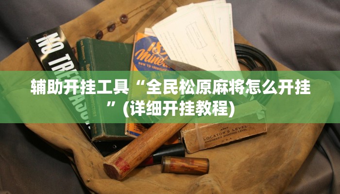 辅助开挂工具“全民松原麻将怎么开挂”(详细开挂教程)