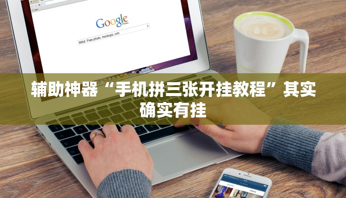 辅助神器“手机拼三张开挂教程”其实确实有挂
