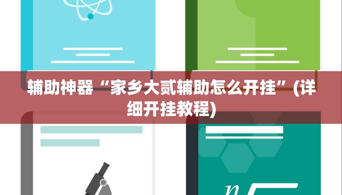 辅助神器“家乡大贰辅助怎么开挂”(详细开挂教程)