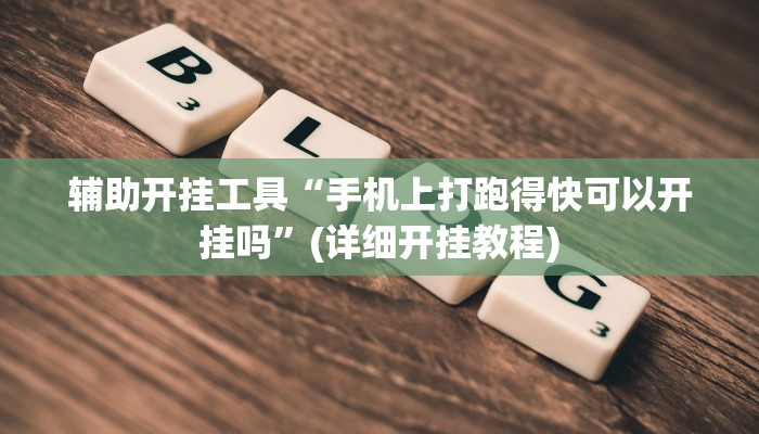 辅助开挂工具“手机上打跑得快可以开挂吗”(详细开挂教程)