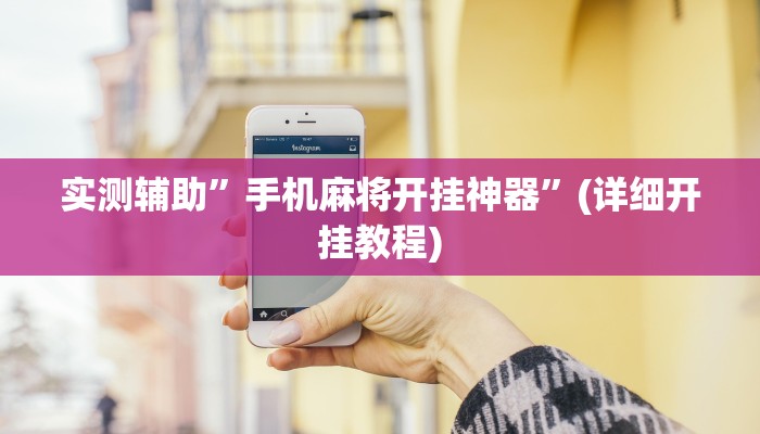 实测辅助”手机麻将开挂神器”(详细开挂教程)