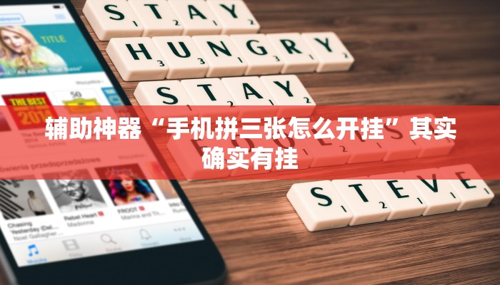 辅助神器“手机拼三张怎么开挂”其实确实有挂