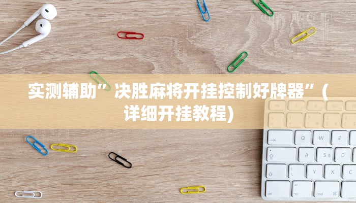实测辅助”决胜麻将开挂控制好牌器”(详细开挂教程)