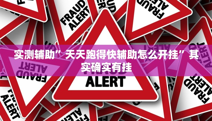 实测辅助”天天跑得快辅助怎么开挂”其实确实有挂