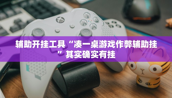 辅助开挂工具“凑一桌游戏作弊辅助挂”其实确实有挂