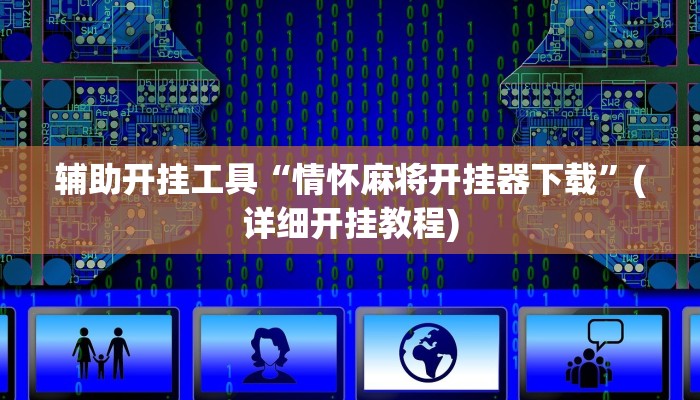 辅助开挂工具“情怀麻将开挂器下载”(详细开挂教程)
