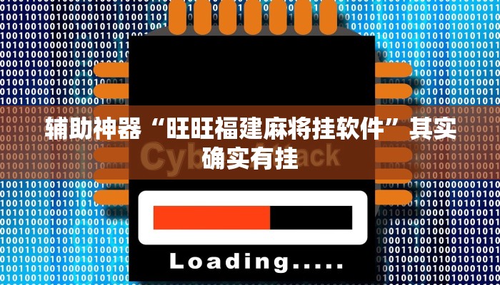 辅助神器“旺旺福建麻将挂软件”其实确实有挂
