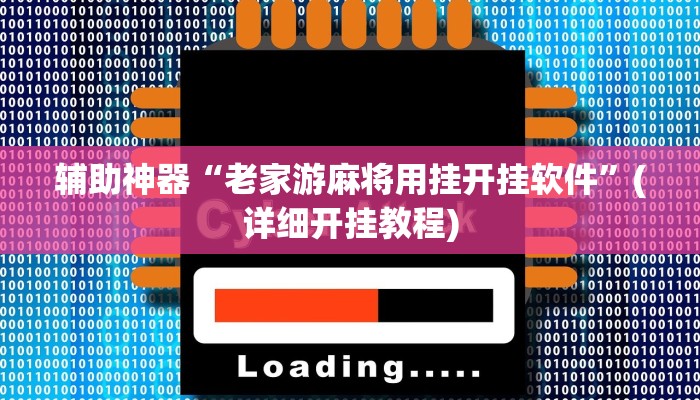 辅助神器“老家游麻将用挂开挂软件”(详细开挂教程)