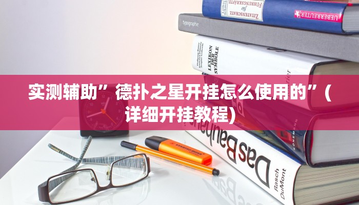 实测辅助”德扑之星开挂怎么使用的”(详细开挂教程)