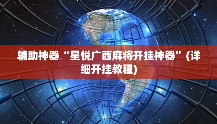 辅助神器“星悦广西麻将开挂神器”(详细开挂教程)