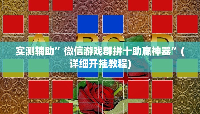 实测辅助”微信游戏群拼十助赢神器”(详细开挂教程)