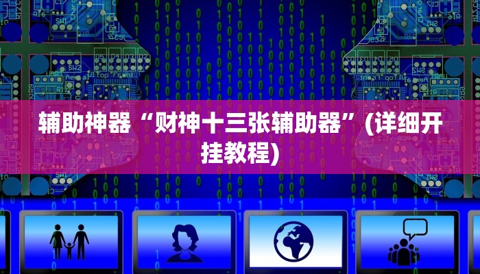 辅助神器“财神十三张辅助器”(详细开挂教程)