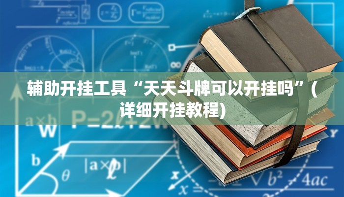 辅助开挂工具“天天斗牌可以开挂吗”(详细开挂教程)