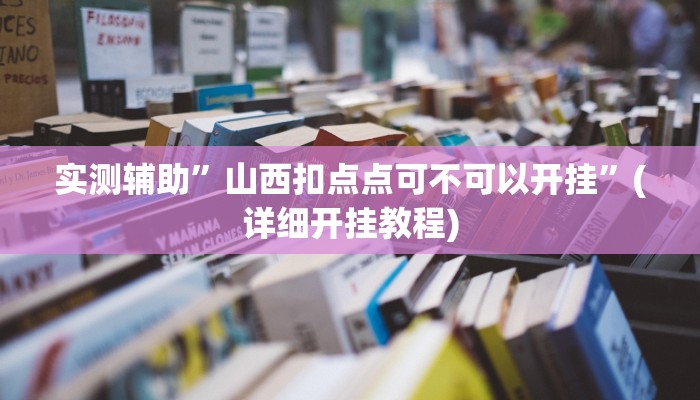 实测辅助”山西扣点点可不可以开挂”(详细开挂教程)