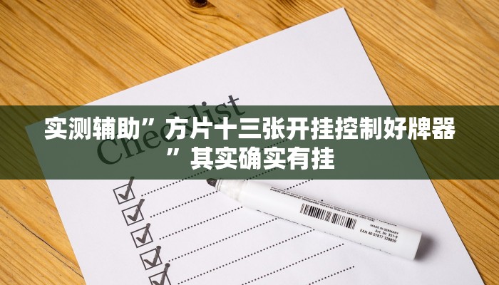 实测辅助”方片十三张开挂控制好牌器”其实确实有挂