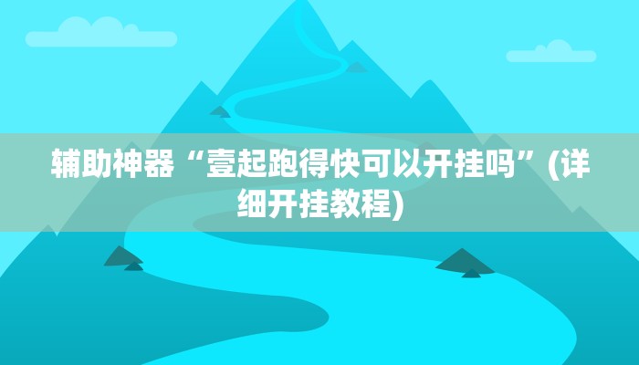 辅助神器“壹起跑得快可以开挂吗”(详细开挂教程)