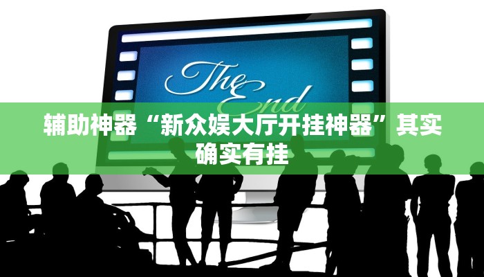 辅助神器“新众娱大厅开挂神器”其实确实有挂