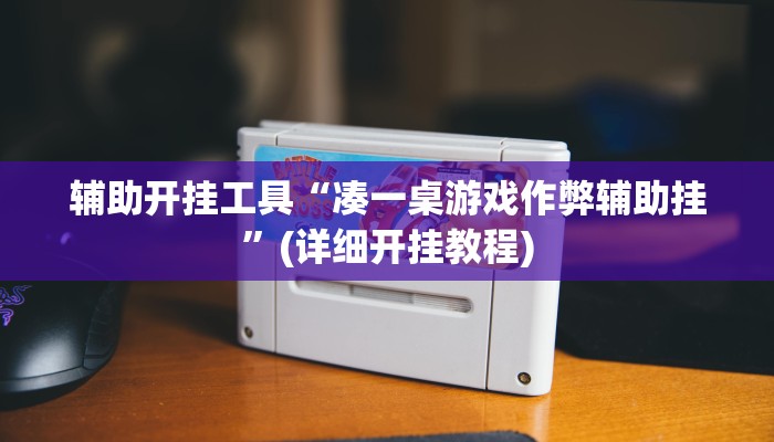 辅助开挂工具“凑一桌游戏作弊辅助挂”(详细开挂教程)