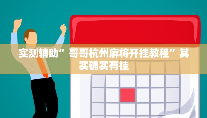 实测辅助”哥哥杭州麻将开挂教程”其实确实有挂