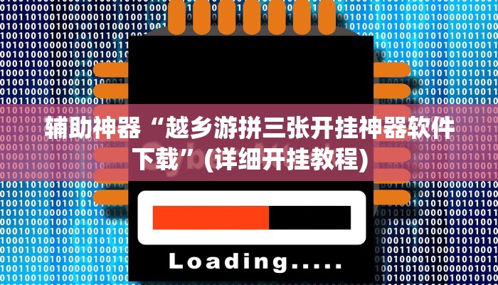 辅助神器“越乡游拼三张开挂神器软件下载”(详细开挂教程)