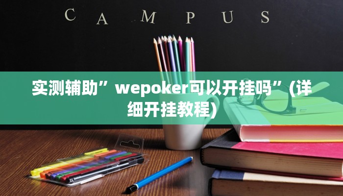 实测辅助”wepoker可以开挂吗”(详细开挂教程)