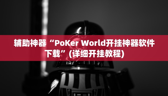 辅助神器“PoKer World开挂神器软件下载”(详细开挂教程)
