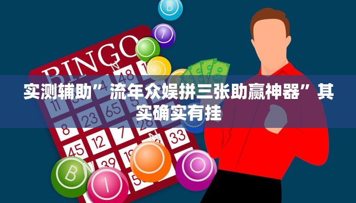 实测辅助”流年众娱拼三张助赢神器”其实确实有挂