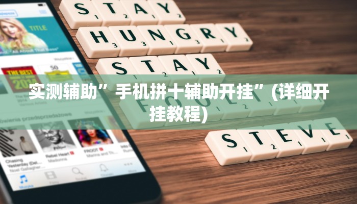 实测辅助”手机拼十辅助开挂”(详细开挂教程)