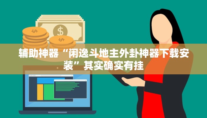 辅助神器“闲逸斗地主外卦神器下载安装”其实确实有挂
