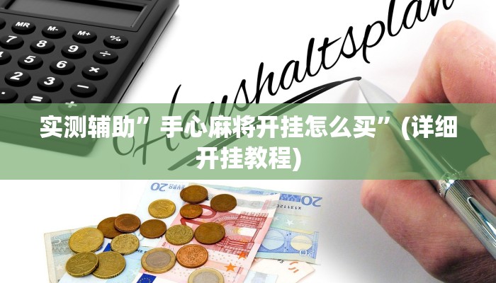 实测辅助”手心麻将开挂怎么买”(详细开挂教程)