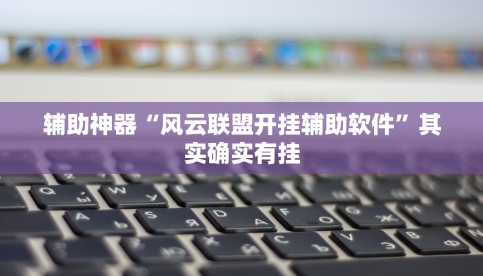 辅助神器“风云联盟开挂辅助软件”其实确实有挂