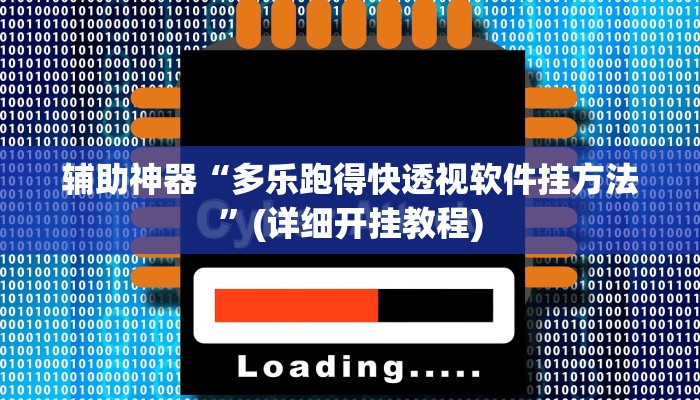 辅助神器“多乐跑得快透视软件挂方法”(详细开挂教程)