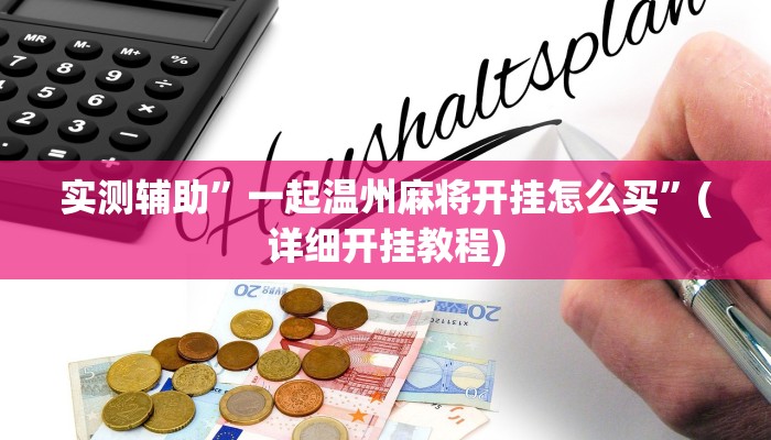 实测辅助”一起温州麻将开挂怎么买”(详细开挂教程)