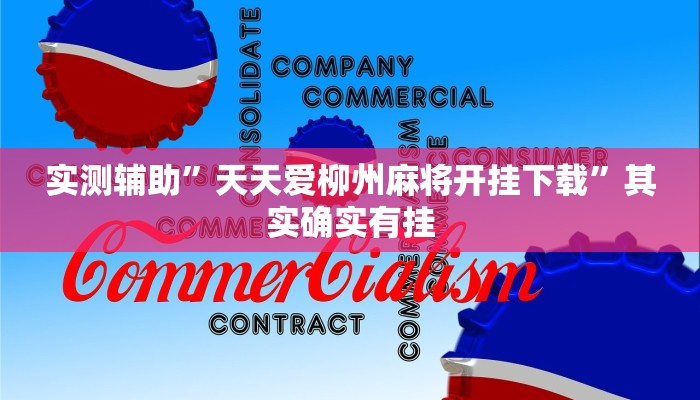 实测辅助”天天爱柳州麻将开挂下载”其实确实有挂