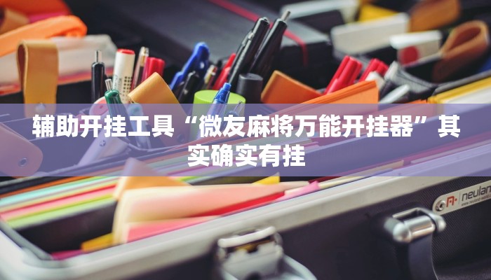 辅助开挂工具“微友麻将万能开挂器”其实确实有挂