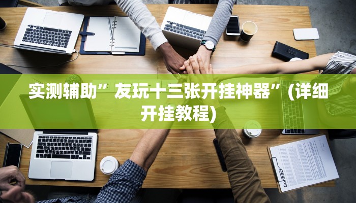 实测辅助”友玩十三张开挂神器”(详细开挂教程)