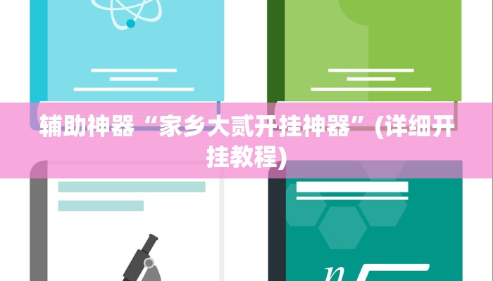 辅助神器“家乡大贰开挂神器”(详细开挂教程)