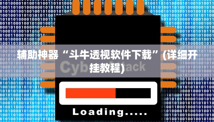 辅助神器“斗牛透视软件下载”(详细开挂教程)