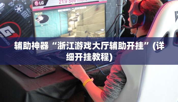 辅助神器“浙江游戏大厅辅助开挂”(详细开挂教程)
