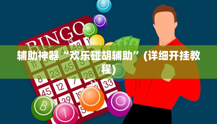 辅助神器“欢乐碰胡辅助”(详细开挂教程)