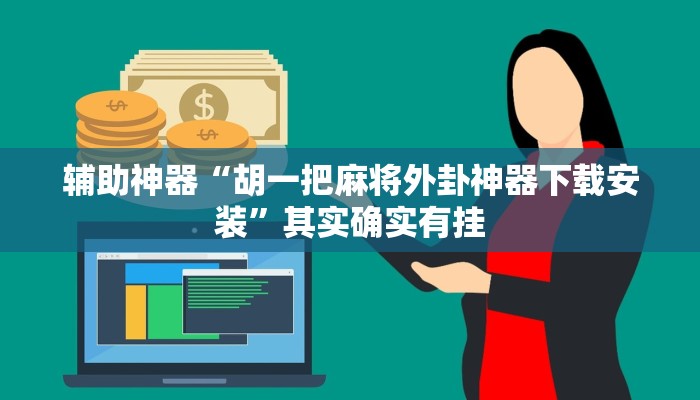 辅助神器“胡一把麻将外卦神器下载安装”其实确实有挂