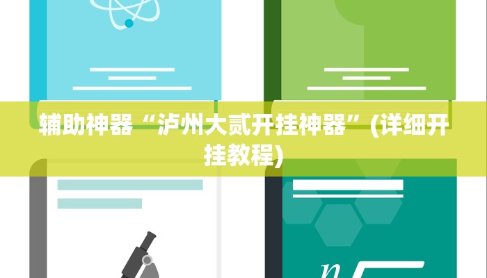 辅助神器“泸州大贰开挂神器”(详细开挂教程)