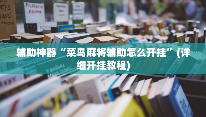 辅助神器“菜鸟麻将辅助怎么开挂”(详细开挂教程)