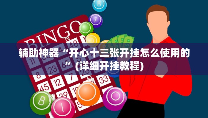 辅助神器“开心十三张开挂怎么使用的”(详细开挂教程)