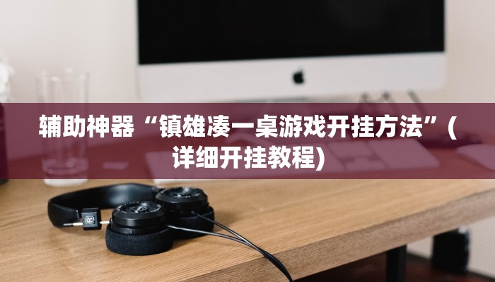 辅助神器“镇雄凑一桌游戏开挂方法”(详细开挂教程)