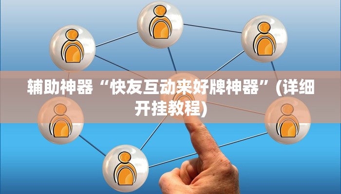 辅助神器“快友互动来好牌神器”(详细开挂教程)